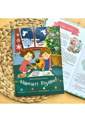 Нарешті Різдво! Оповідання розмальовки, цікаві завдання, головоломки